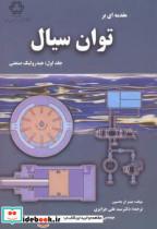 کتاب مقدمه ای بر توان سیال - اثر جیمز ال جانسون - نشر دانشگاه خواجه نصیر